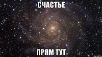 Счастье Прям тут