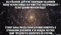 Вы слыхали, дорогие товарищи? Объявили налог на влагалище! И к чему этот ход приведет? Резко ценник морали падет. Станут бабы пизду свою бережно измерять в отношении денежном. И за каждое честное "Дам" предлагать заплатить по счетам.