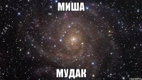 МИША МУДАК