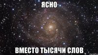 ЯСНО вместо тысячи слов