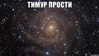 Тимур прости 