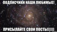 Подписчики наши любимые! Присылайте свои посты)))))