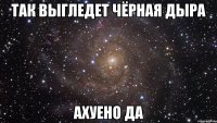 Так выгледет чёрная дыра Ахуено да