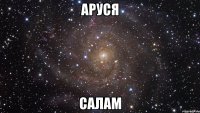 Аруся Салам