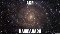 Ася Нажралася