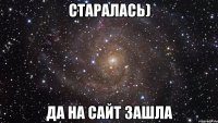 Старалась) Да на сайт зашла