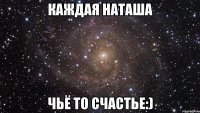 каждая наташа чьё то счастье:)