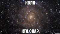 Коля Кто она?