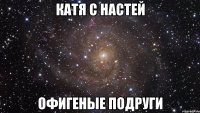 Катя с Настей Офигеные подруги