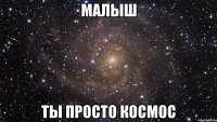 Малыш ты просто космос