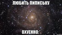 любить пипиську охуенно:*