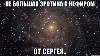 Не большая Эротика с кефиром от Сергея..