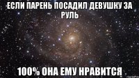 ЕСЛИ ПАРЕНЬ ПОСАДИЛ ДЕВУШКУ ЗА РУЛЬ 100% ОНА ЕМУ НРАВИТСЯ