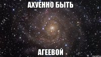 Ахуенно быть Агеевой