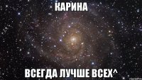 карина всегда лучше всех^