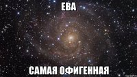 Ева самая офигенная