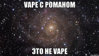 VAPE с Романом Это не VAPE