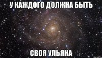 у каждого должна быть своя Ульяна