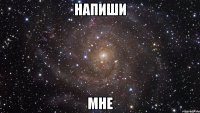 Напиши Мне