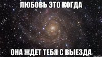 Любовь это когда она ждет тебя с выезда