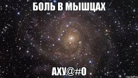 Боль в мышцах Аху@#о