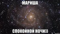 Мариша спокойной ночи))