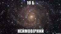 10 Б НЕЙМОВІРНИЙ