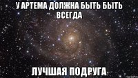 У Артема должна быть быть всегда Лучшая подруга