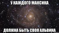 У каждого Максика Должна быть своя Альвина