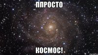 Ппросто Космос!