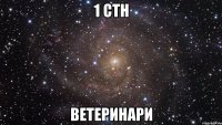 1 стн Ветеринари