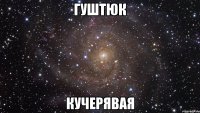 Гуштюк Кучерявая