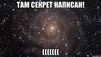 там секрет написан! (((((((