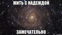 Жить с Надеждой замечательно