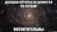 ДЕВУШКИ КОТОРЫЕ НЕ ШЛЯЮТСЯ ПО КЛУБАМ ВОСХИТИТЕЛЬНЫ