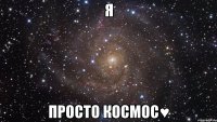 Я Просто космос♥