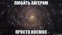 Любить Айгерим просто космос