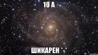 10 А шикарен *-*