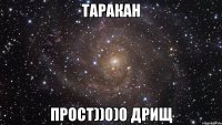 Таракан Прост))0)0 дрищ