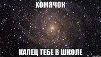 Хомячок Капец тебе в школе