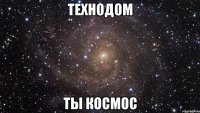 ТЕХНОДОМ ТЫ КОСМОС