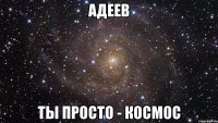 Адеев ты просто - космос