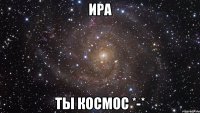 ира ты космос *-*