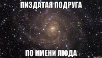 пиздатая подруга по имени Люда