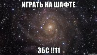 играть на шафте збс !!11