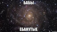 Бабы Ебанутые