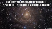 Все воруют, одни это признают, другие нет, для этого и нужны замки 