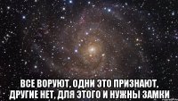  Все воруют, одни это признают, другие нет, для этого и нужны замки