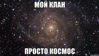 Мой клан просто космос