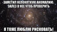 Заметил непонятную аномалию. Залез в нее чтоб проверить Я тоже люблю рисковать!